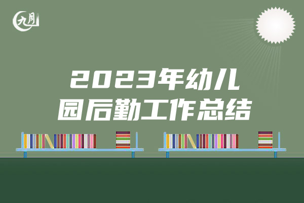 2023年幼儿园后勤工作总结