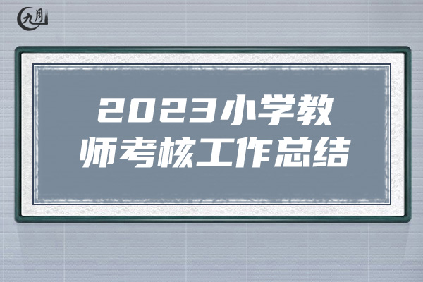 2023小学教师考核工作总结