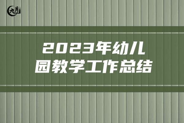 2023年幼儿园教学工作总结