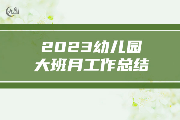 2023幼儿园大班月工作总结