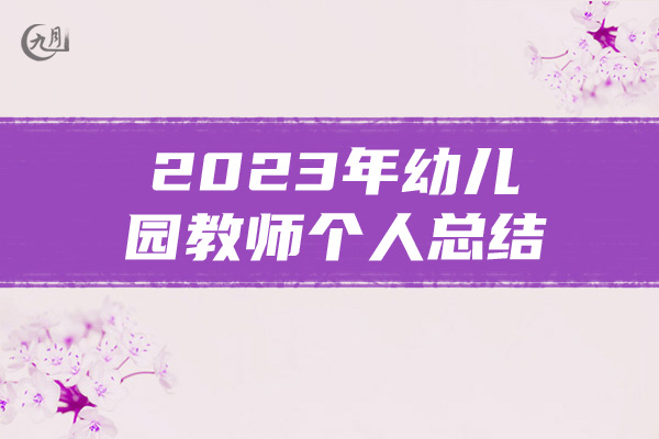 2023年幼儿园教师个人总结