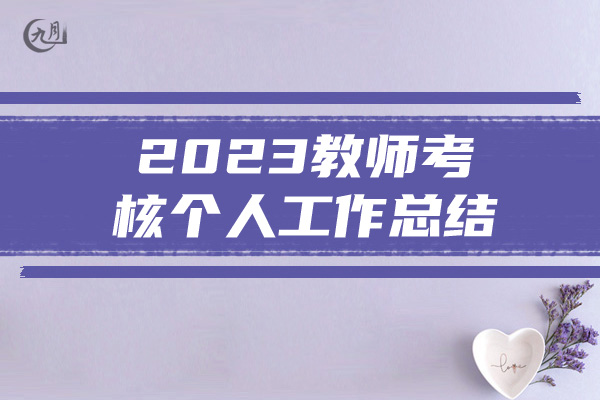 2023教师考核个人工作总结