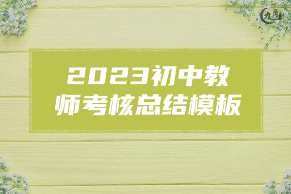 2023初中教师考核总结模板