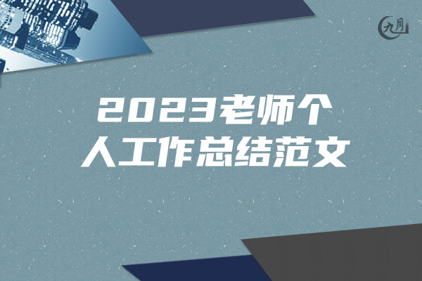 2023老师个人工作总结范文