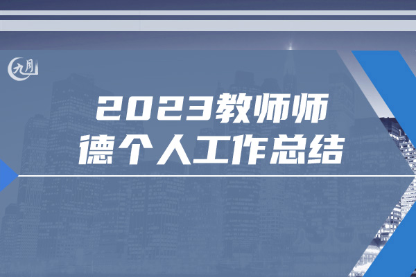 2023教师师德个人工作总结