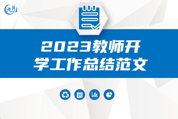 2023教师开学工作总结范文