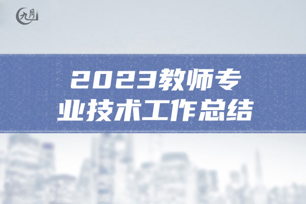 2023教师专业技术工作总结