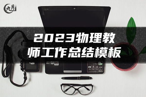 2023物理教师工作总结模板