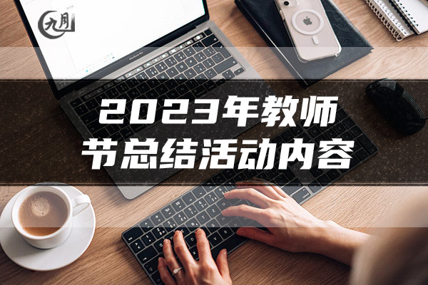 2023年教师节总结活动内容