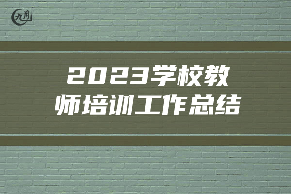 2023学校教师培训工作总结