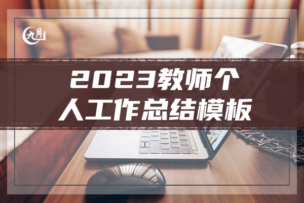 2023教师个人工作总结模板