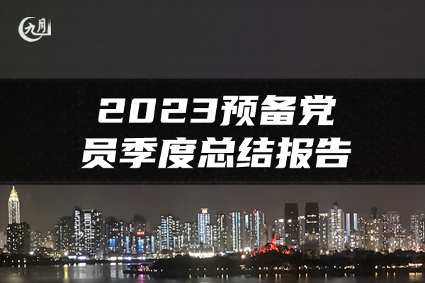 2023预备党员季度总结报告