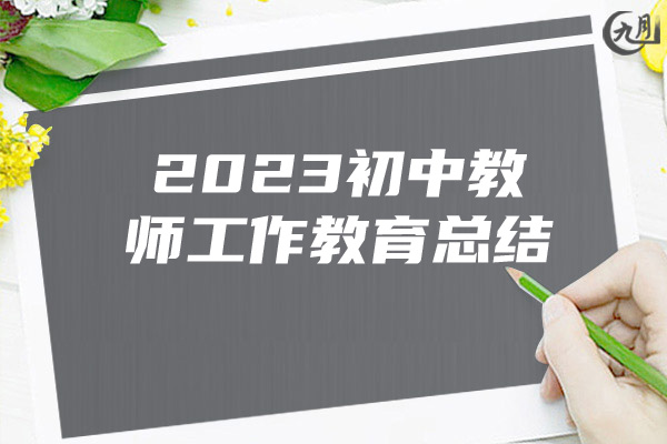 2023初中教师工作教育总结