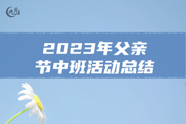 2023年父亲节中班活动总结