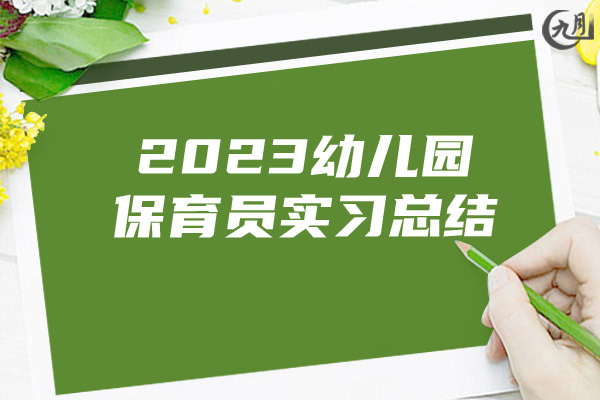 2023幼儿园保育员实习总结