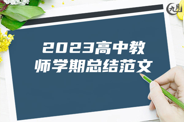 2023高中教师学期总结范文