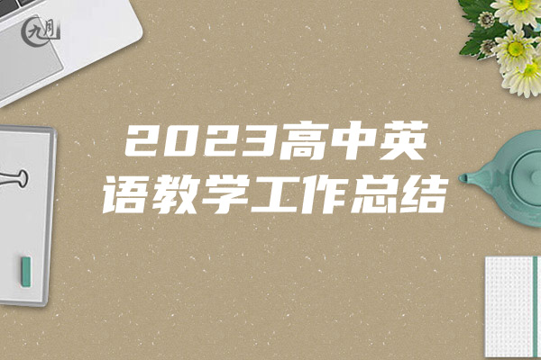 2023高中英语教学工作总结