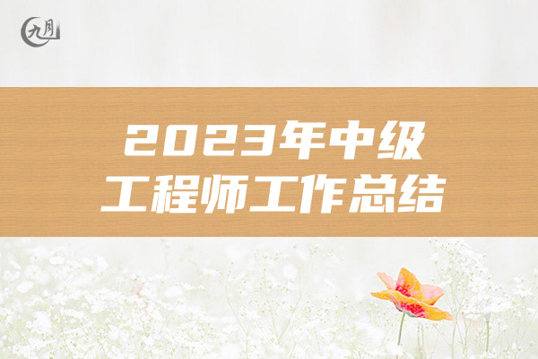 2023年中级工程师工作总结