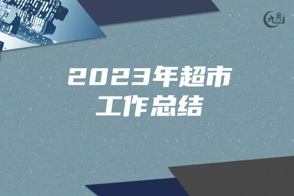 2023年超市工作总结