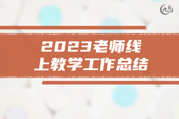 2023老师线上教学工作总结