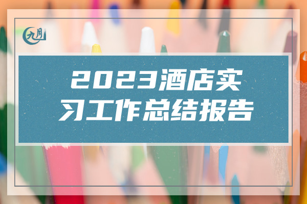 2023酒店实习工作总结报告