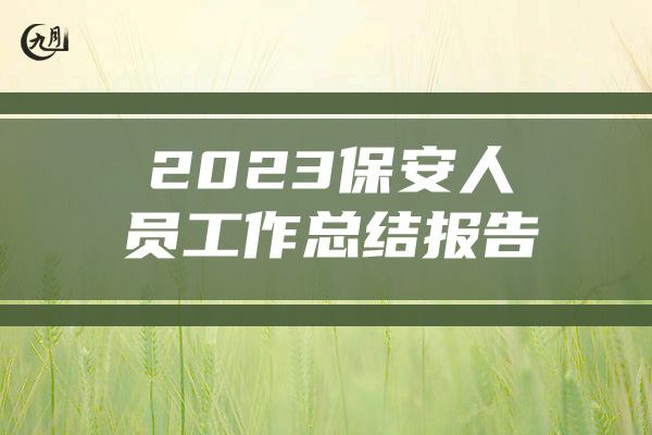 2023保安人员工作总结报告