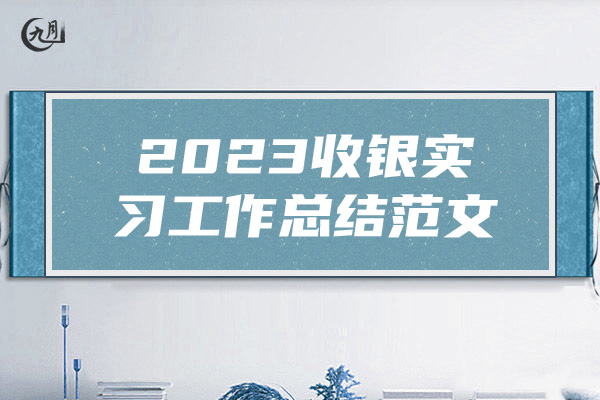 2023收银实习工作总结范文