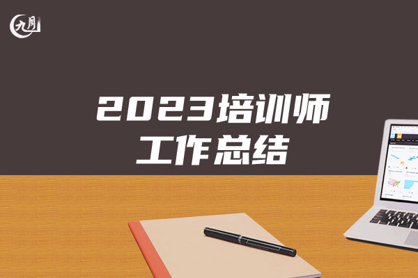 2023培训师工作总结