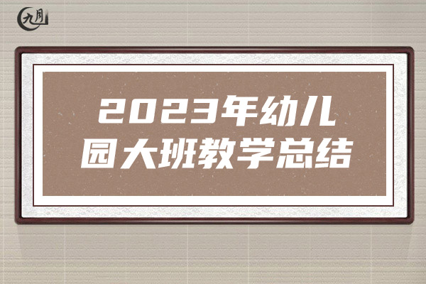 2023年幼儿园大班教学总结