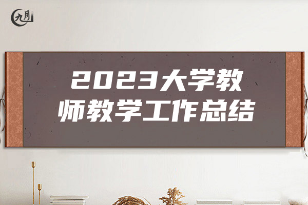 2023大学教师教学工作总结