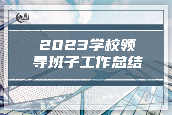 2023学校领导班子工作总结