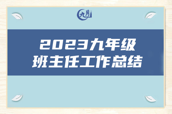 2023九年级班主任工作总结