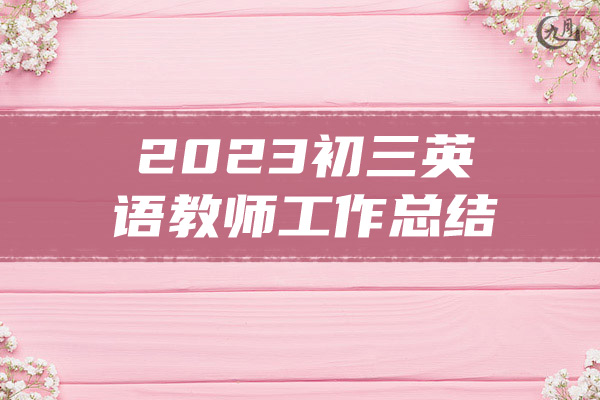 2023初三英语教师工作总结