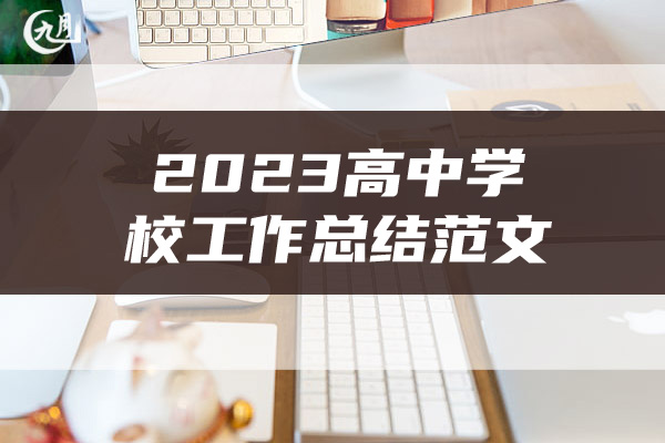 2023高中学校工作总结范文