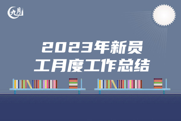 2023年新员工月度工作总结