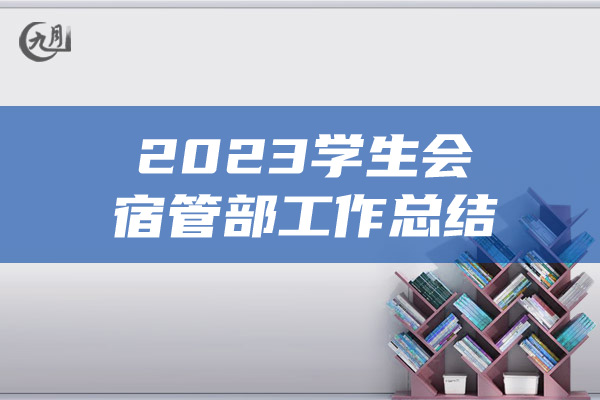 2023学生会宿管部工作总结