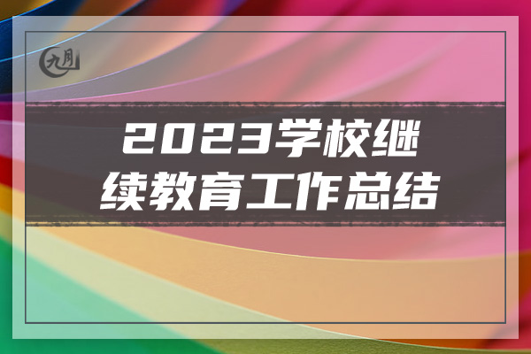 2023学校继续教育工作总结