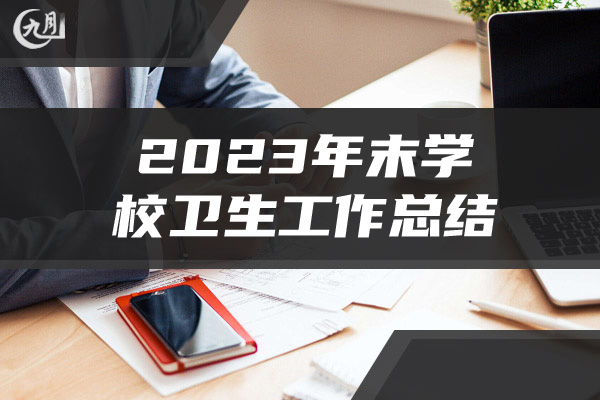 2023年末学校卫生工作总结