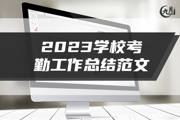 2023学校考勤工作总结范文