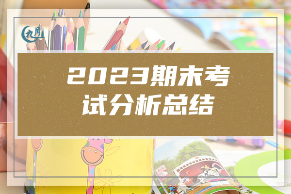 2023期末考试分析总结