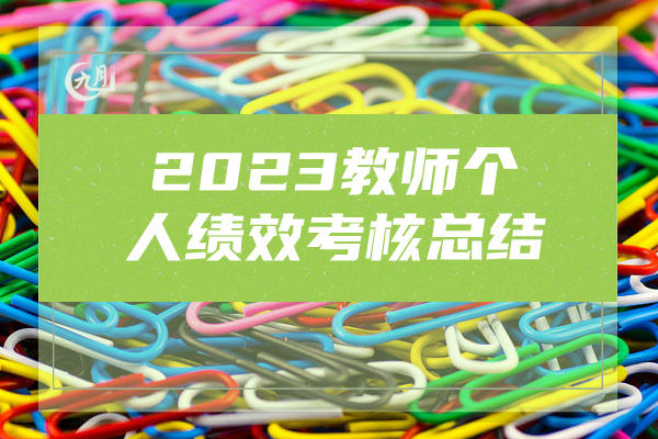 2023教师个人绩效考核总结