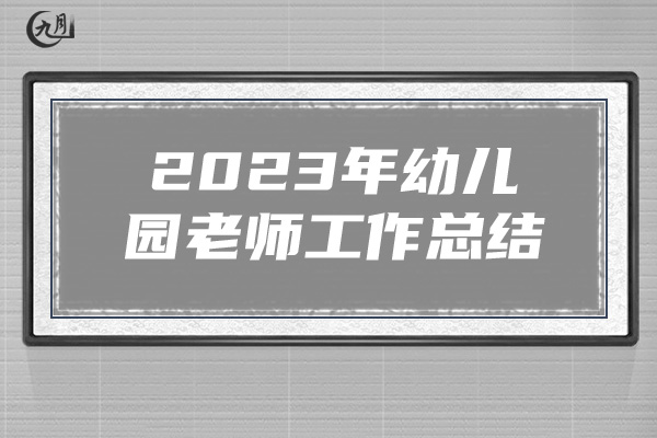 2023年幼儿园老师工作总结