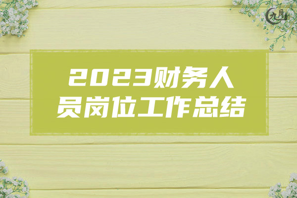 2023财务人员岗位工作总结