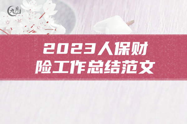 2023人保财险工作总结范文