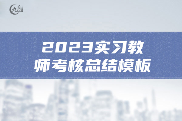 2023实习教师考核总结模板