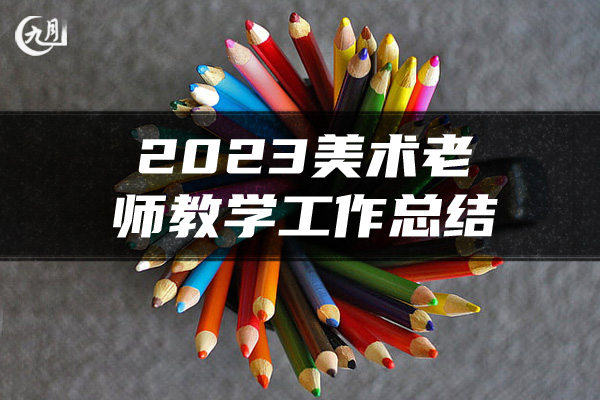 2023美术老师教学工作总结