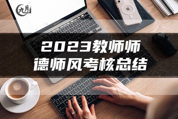 2023教师师德师风考核总结