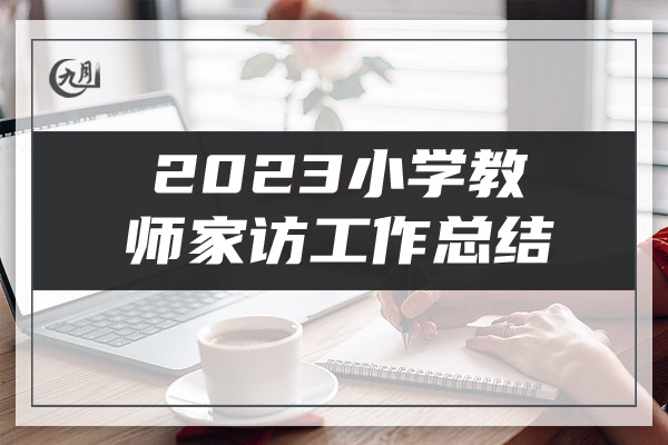 2023小学教师家访工作总结