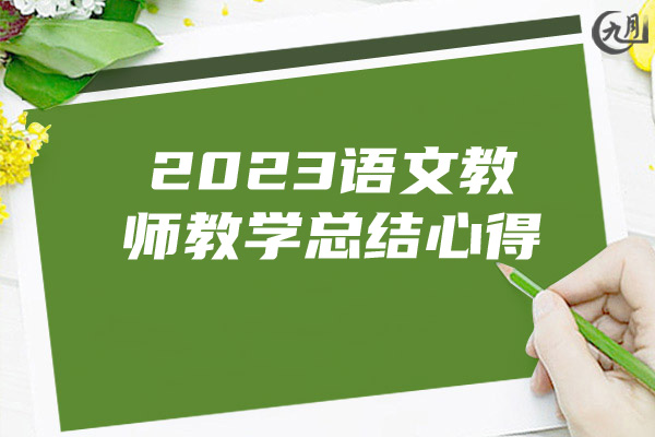 2023语文教师教学总结心得