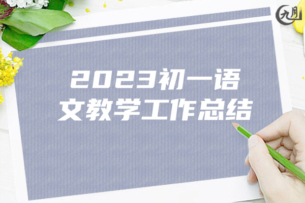 2023初一语文教学工作总结